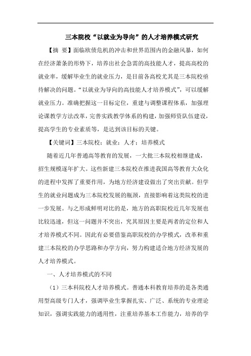 三本院校“以就业为导向”人才培养模式论文