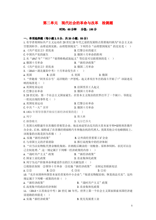 (中学教材全解)九年级历史下册 第二单元 现代社会的革命与改革检测题 冀教版