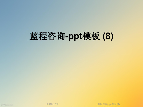 蓝程咨询-ppt模板 (8)