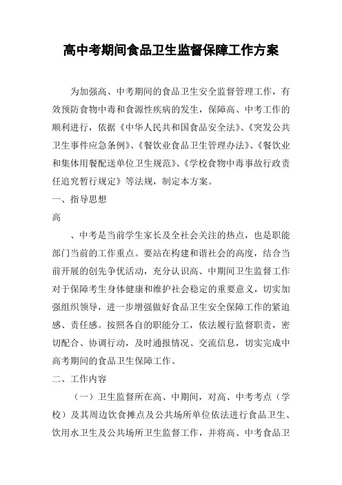 高中考期间食品卫生监督保障工作方案