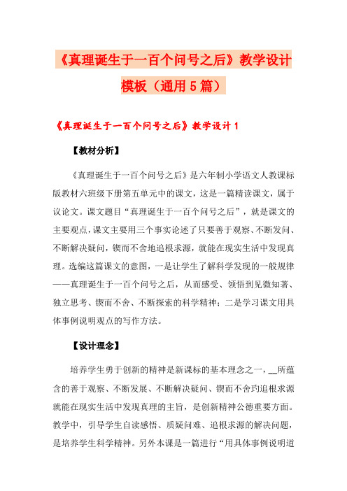 《真理诞生于一百个问号之后》教学设计模板(通用5篇)
