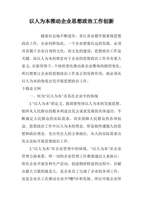 以人为本推动企业思想政治工作创新
