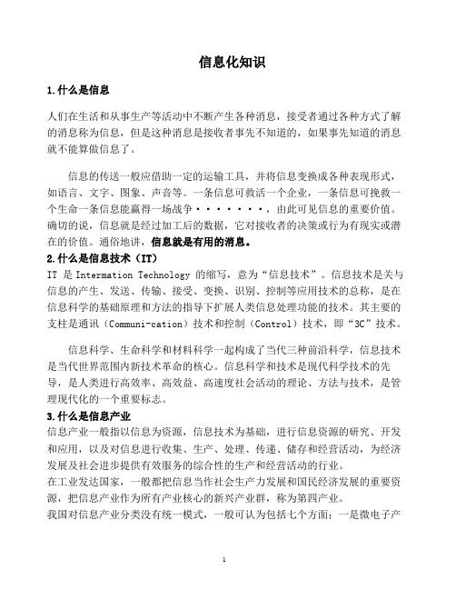 信息化知识