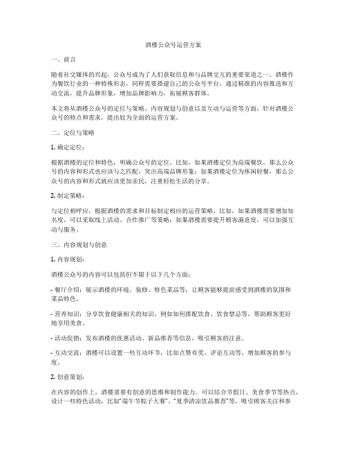 酒楼公众号运营方案