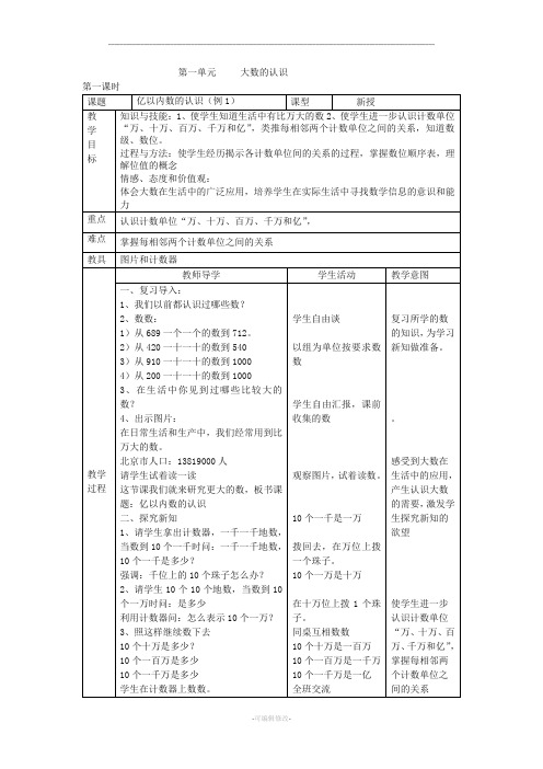 新课标人教版小学数学四年级上册全册教案