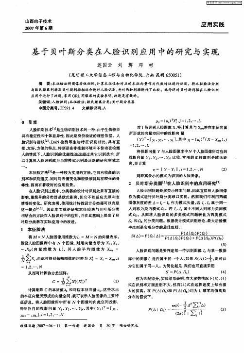 基于贝叶斯分类在人脸识别应用中的研究与实现