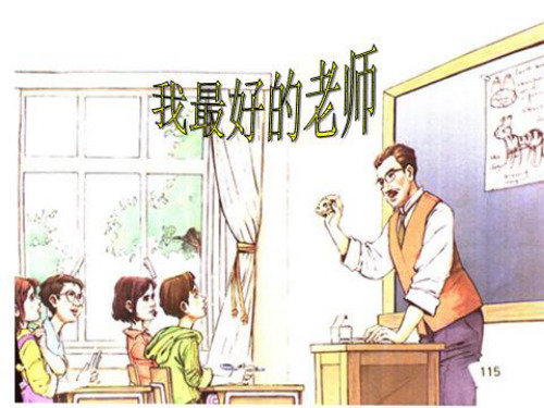 《我最好的老师》ppt课件