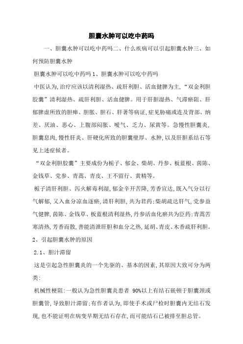 胆囊水肿可以吃中药吗
