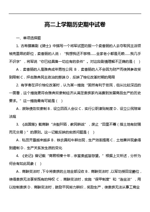 高二上学期历史期中试卷真题