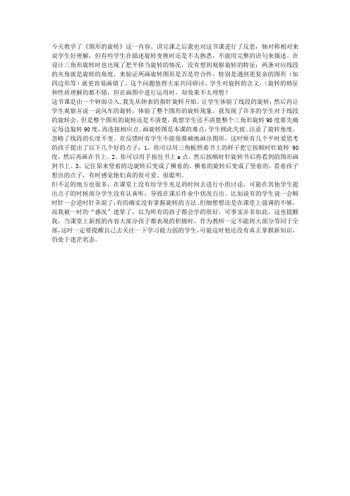 人教版小学五年级数学下册《旋转》教学反思一