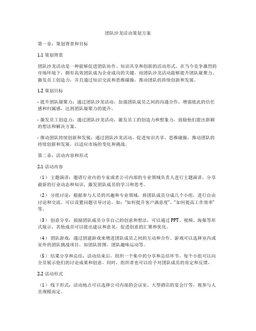 团队沙龙活动策划方案