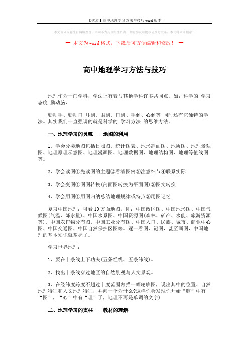 【优质】高中地理学习方法与技巧word版本 (5页)