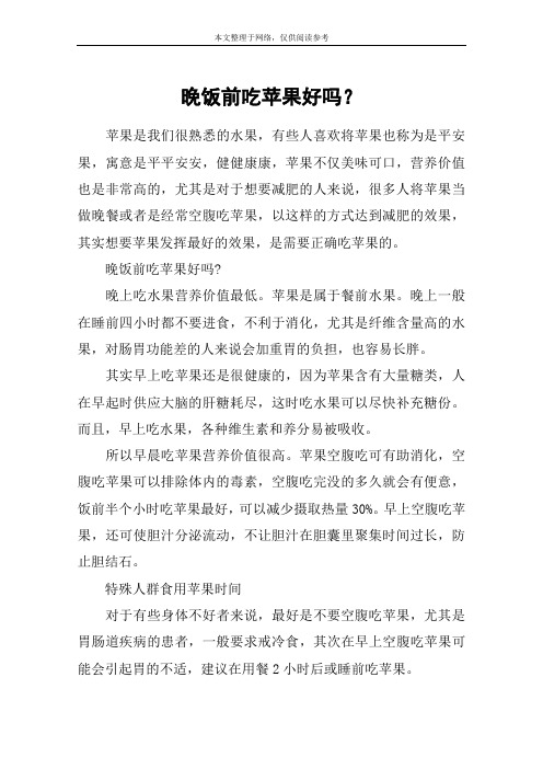 晚饭前吃苹果好吗？