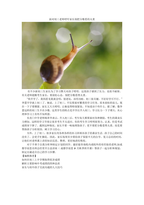 面对初三老师呼吁家长别把分数看的太重