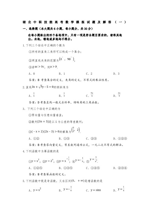 湖北中职技能高考数学模拟试题及解答