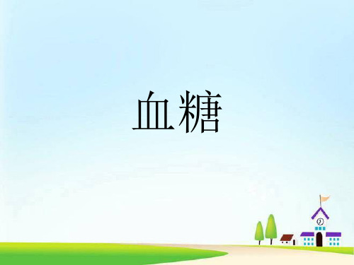 血糖