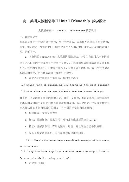 人教版高一英语必修1-Unit1-Friendship教学设计说明