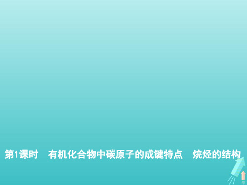 2020版新教材高中化学7.1第1课时有机化合物中碳原子的成键特点烷烃的结构课件新人教版必修第二册