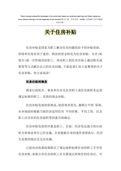 2021年关于住房补贴