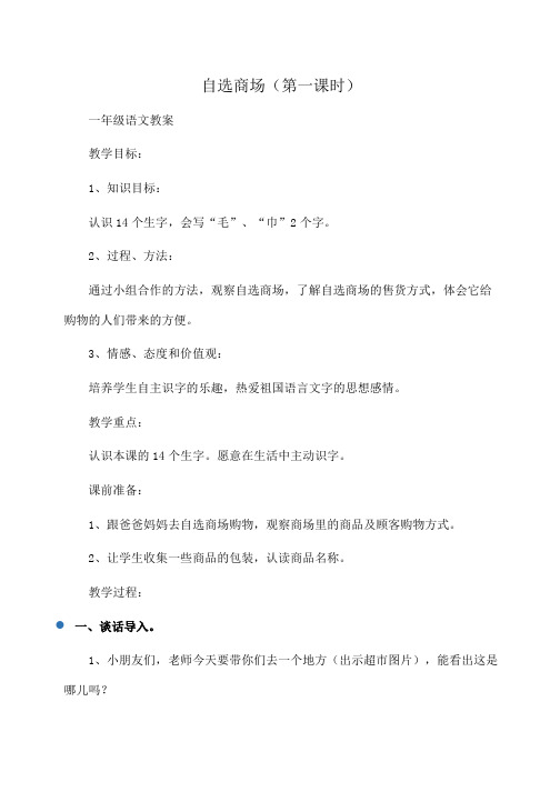 小学一年级语文自选商场(第一课时)