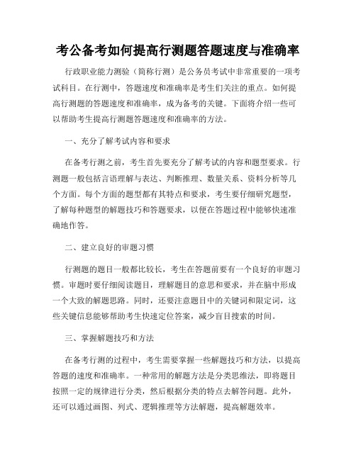 考公备考如何提高行测题答题速度与准确率