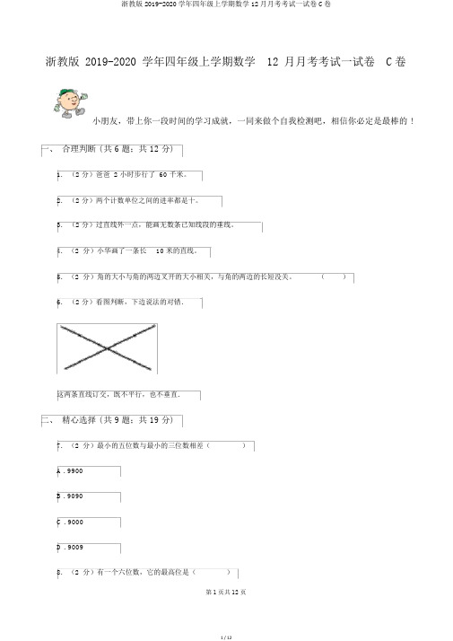 浙教版2019-2020学年四年级上学期数学12月月考考试试卷C卷