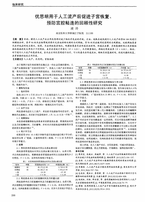 优思明用于人工流产后促进子宫恢复、预防宫腔粘连的回顾性研究