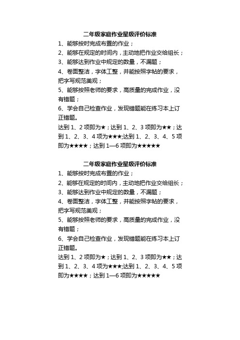 二年级家庭作业星级评价标准