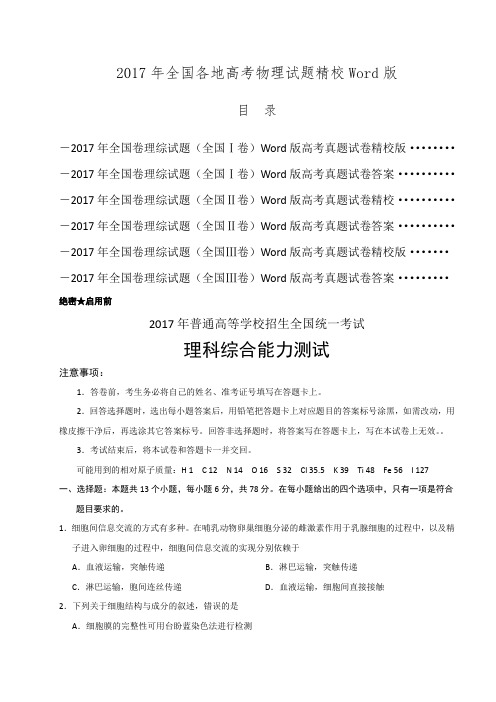 2017年理综试题全国卷三套汇编精校Word版真题含答案