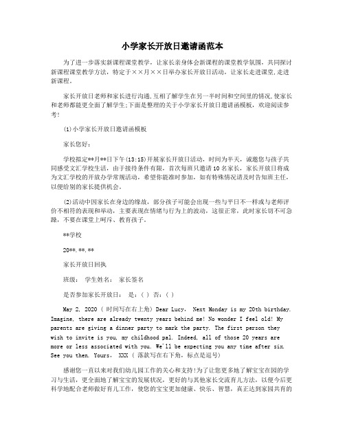 小学家长开放日邀请函范本