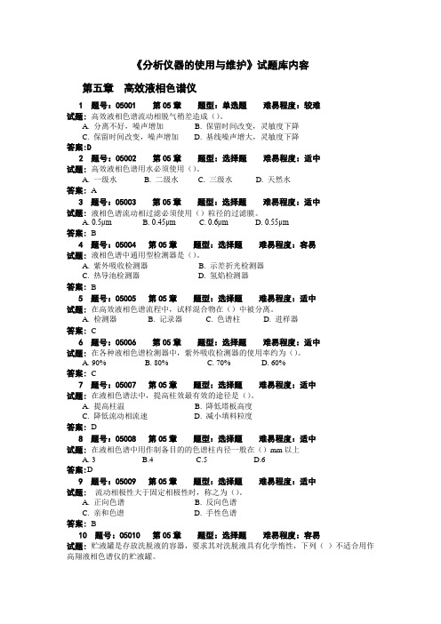 《分析仪器的使用与维护》试题库 - 5