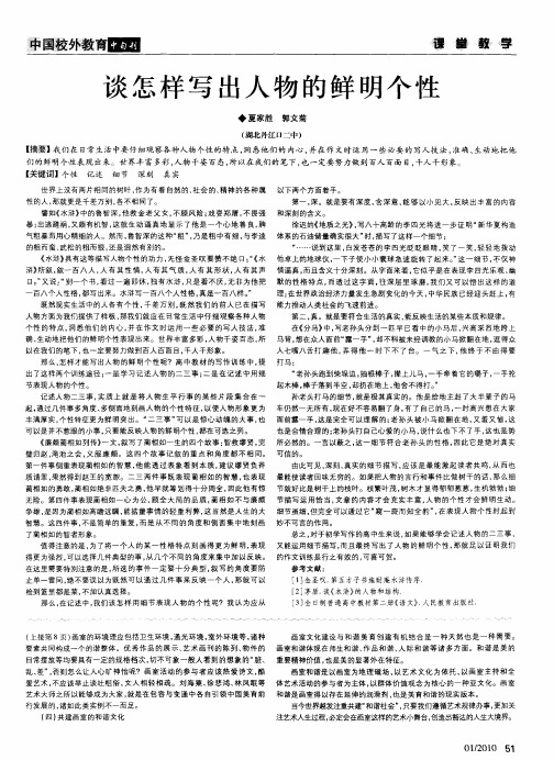谈怎样写出人物的鲜明个性