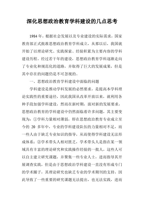 深化思想政治教育学科建设的几点思考