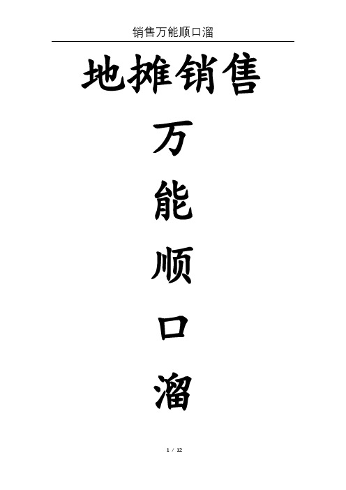 2020年新地摊销售万能顺口溜