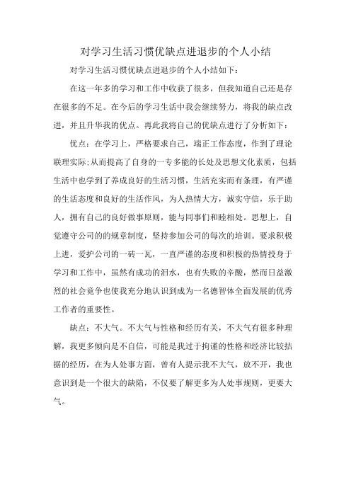 对学习生活习惯优缺点进退步的个人小结