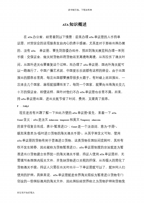 ATA知识概述
