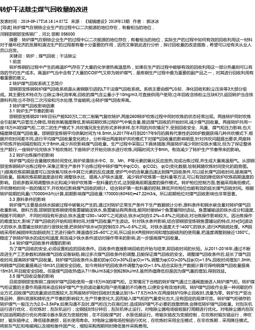 转炉干法除尘煤气回收量的改进