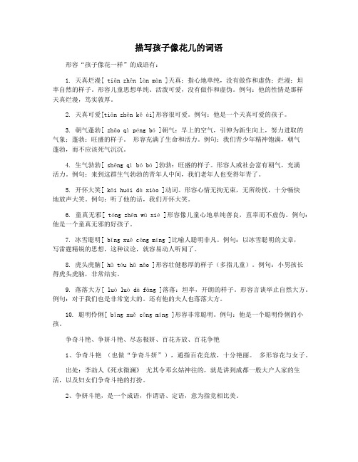 描写孩子像花儿的词语