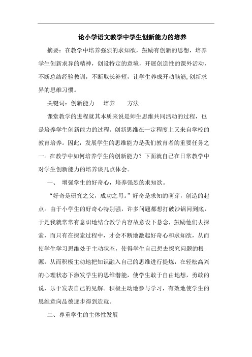 论小学语文教学中学生创新能力的培养