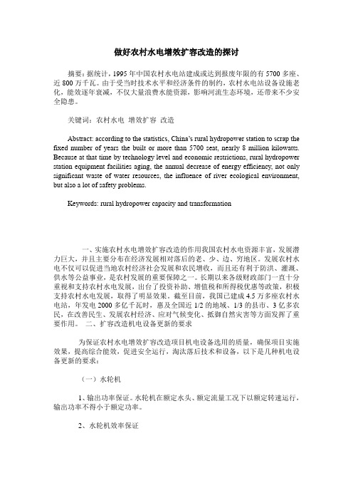 做好农村水电增效扩容改造的探讨