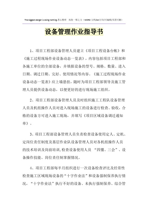 2021年设备管理作业指导书