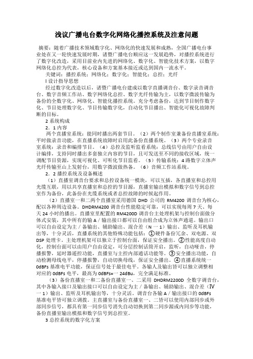 浅议广播电台数字化网络化播控系统及注意问题