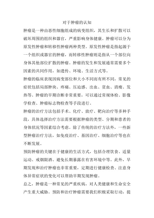 对于肿瘤的认知
