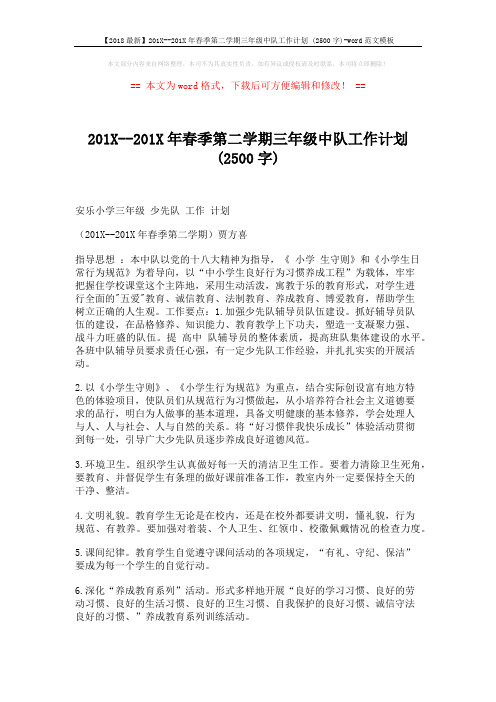 【2018最新】201X--201X年春季第二学期三年级中队工作计划 (2500字)-word范文模板 (2页)