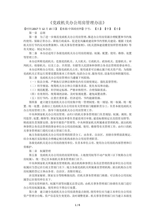 党政机关办公用房管理办法