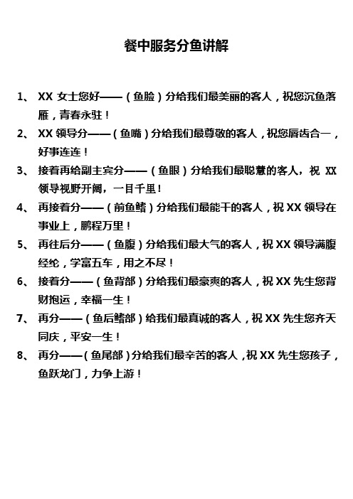 餐中服务分鱼讲解