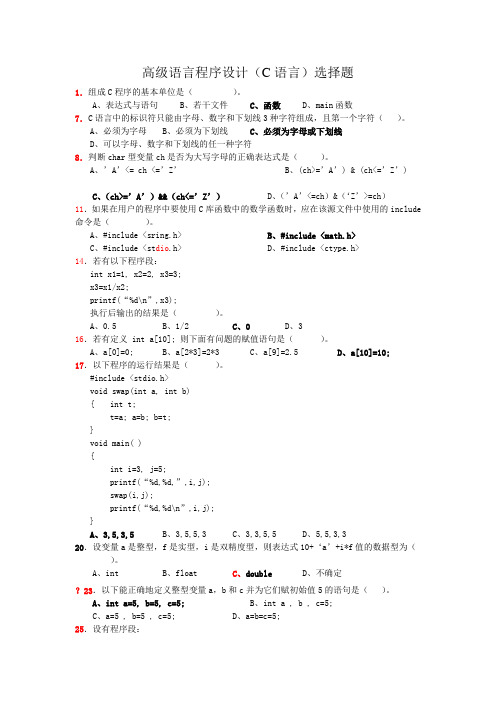 高级语言程序设计选择题