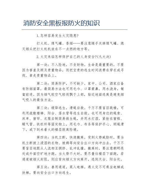 消防安全黑板报防火的知识文字稿