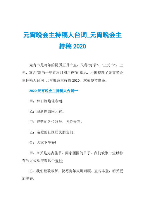 元宵晚会主持稿人台词_元宵晚会主持稿2020