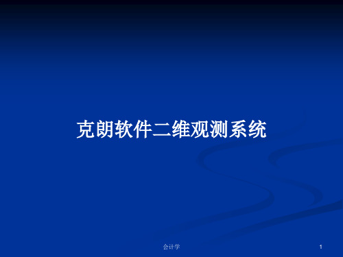 克朗软件二维观测系统PPT学习教案